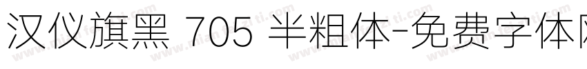 汉仪旗黑 705 半粗体字体转换